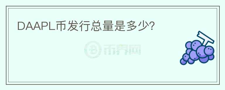 DAAPL幣發(fā)行總量是多少？