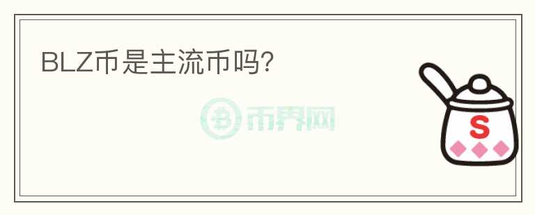 BLZ幣是主流幣嗎？