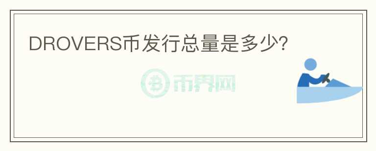 DROVERS幣發(fā)行總量是多少？