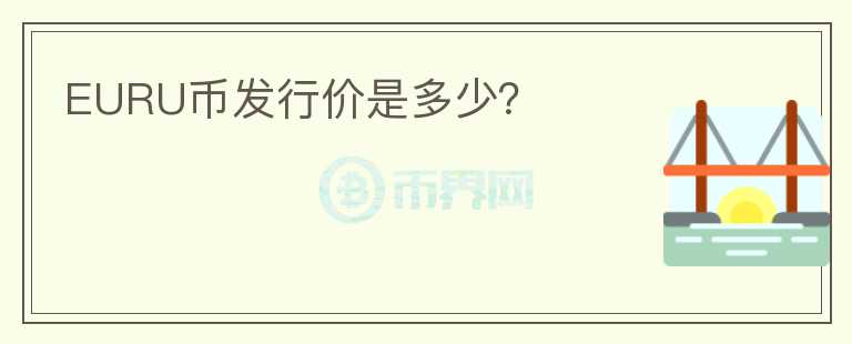 EURU幣發(fā)行價(jià)是多少？