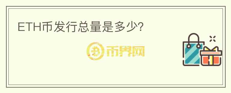 ETH幣發(fā)行總量是多少？