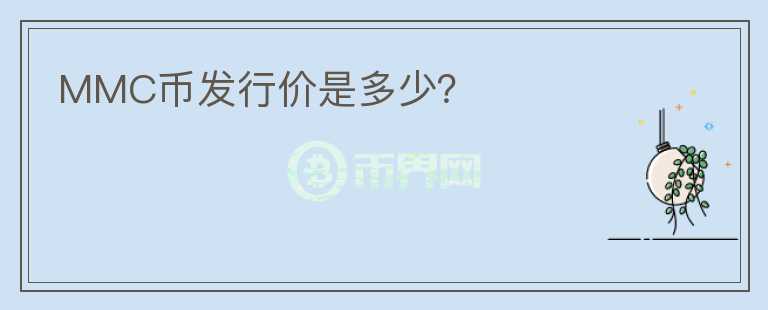 MMC幣發(fā)行價是多少？