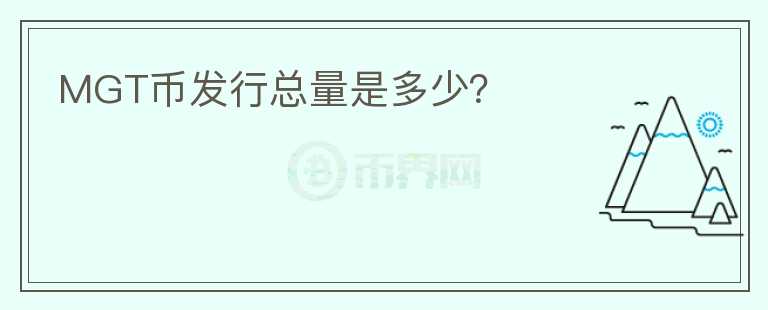 MGT幣發(fā)行總量是多少？