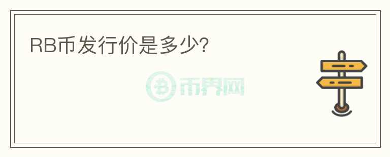 RB幣發(fā)行價是多少？