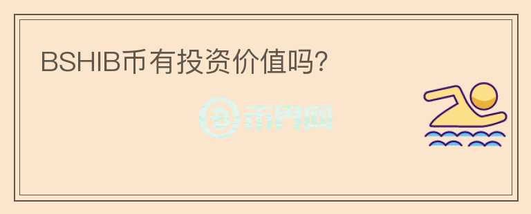 BSHIB幣有投資價值嗎？