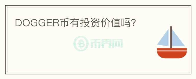 DOGGER幣有投資價值嗎？