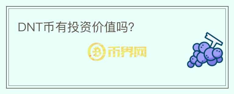 DNT幣有投資價值嗎？