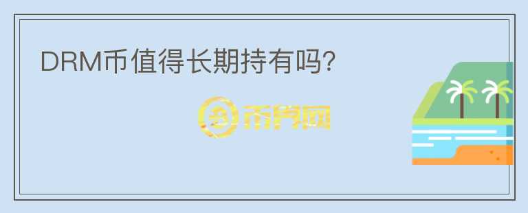 DRM幣值得長期持有嗎？