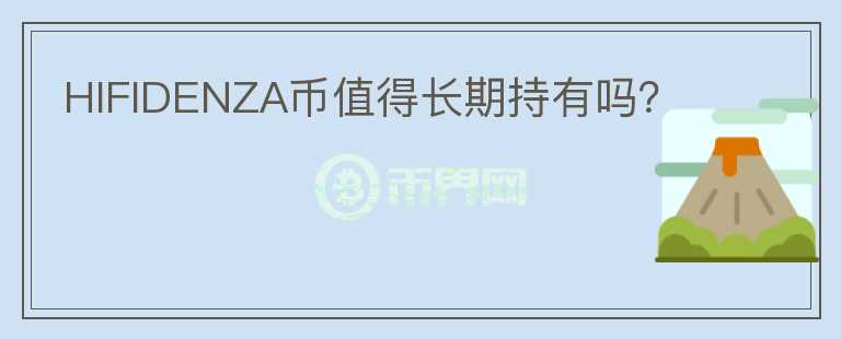 HIFIDENZA幣值得長期持有嗎？