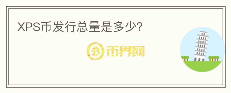 XPS幣發(fā)行總量是多少？