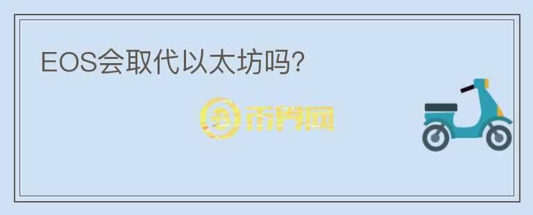 EOS會(huì)取代以太坊嗎？