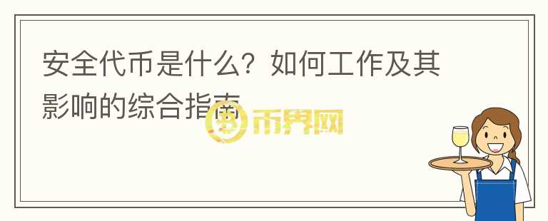 安全代幣是什么？如何工作及其影響的綜合指南