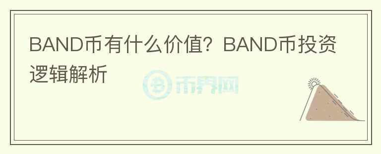 BAND幣有什么價(jià)值？BAND幣投資邏輯解析