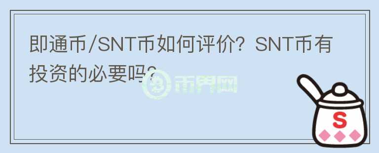 即通幣/SNT幣如何評價？SNT幣有投資的必要嗎？