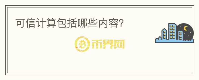 可信計(jì)算包括哪些內(nèi)容？