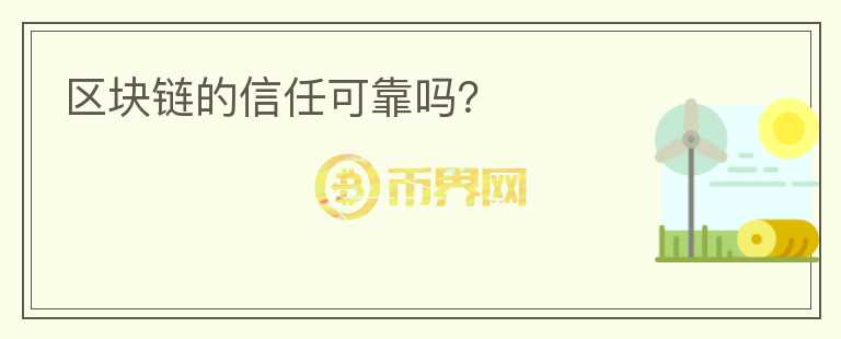 區(qū)塊鏈的信任可靠嗎？
