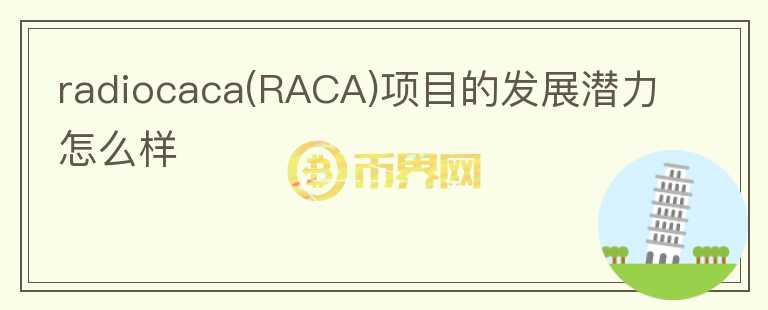 radiocaca(RACA)項目的發(fā)展?jié)摿υ趺礃?></p>              <!-- 自定義-->
                            <p>我們還沒有發(fā)布該項目的研報，項目的基本面信息可以閱讀了解一下：

Radio Caca 是 NFT Maye Musk Mystery Box (MPB) 項目的唯一代理平臺，Maye Musk 
旗下包含了4個NFT項目：CryptoPunks、Hashmasks、Bored Ape Yacht Club 和 Maye Musk 
Mystery Box。Maye Musk 是一個基于 BSC 的NFT， 其有一個實用的代幣，稱為 MPB。每個 MPB 都會在 USM 
Metaverse 中解鎖新的國家和力量。二級市場上1 MPB的最低價格為20 BNB左右，1 MPB的最高價格為10,000 BNB。

USM Metaverse 是一款 3D 映射 Metaverse MMO，由騰訊和 Roblox 
的開發(fā)者開發(fā)了兩年多而完成的區(qū)塊鏈游戲，USM Metaverse 可能會出現(xiàn)在最終幻想 XIV 的模型中，但只有 FFXIV 
框架、場景和結構，而不是戰(zhàn)斗。預計 2022 年 3 月上線。

據(jù)幣安交易所 CEO CZ 的數(shù)據(jù)。Maye Musk Mystery Box 是億萬富翁 Elon Musk 的媽媽 Maye Musk 
所代言的項目。

Koda 是一種四足機器犬，是世界上眾多分散式 AI 機器犬任務之一，具有非強制性特征，可保存在 IPFS / Filecoin 
社區(qū)中的信息。

代幣RACA，供應量：500,000,000,000,000 RACA。其中庫存：320,000,000,000,000 
RACA；分配給同伴：70,000,000,000 RACA（3 年時間段 - 每季度激活）；抵押和挖礦分配：60,000,000,000 
RACA（1年發(fā)行）

分配用于燃燒的代幣：第二次 RACA 開始后 50,000,000,000 RACA。

RACA 可用于挖掘 USM Metaverse 中的土地、資產(chǎn)和NFT。用戶可以在 USM Metaverse 中使用 RACA 
作為治理令牌。

Radio Caca （RACA）作為BSC上的 meme 性質的 NFT 項目，布局了元宇宙和鏈游等多個賽道。多次與馬斯克母親， CZ 
舉辦過多次活動。具備名人背書效益，可以關注</p>                          </div>



          </div>

          <!--其他回答 start-->
                    
          
          
          <!--zuixin-->
          <!--<div   id=
