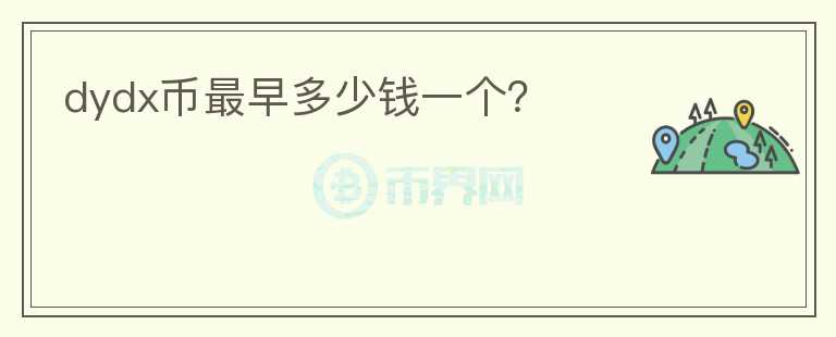 dydx幣最早多少錢一個(gè)？