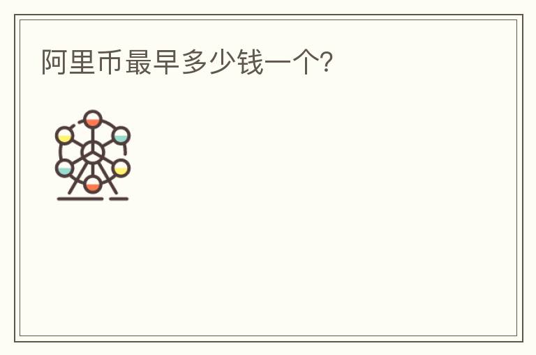 阿里幣最早多少錢一個？