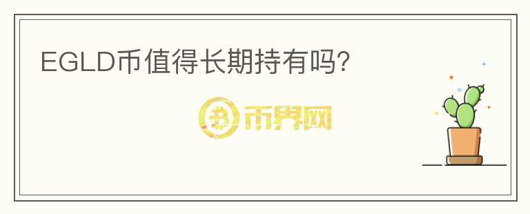 EGLD幣值得長期持有嗎？