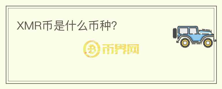 XMR幣是什么幣種？