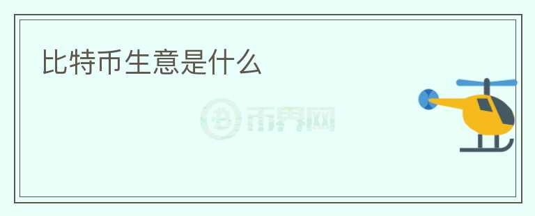比特幣生意是什么