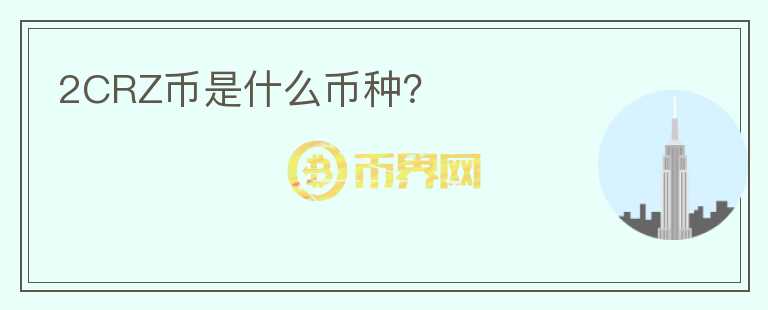 2CRZ幣是什么幣種？