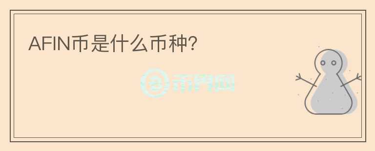 AFIN幣是什么幣種？