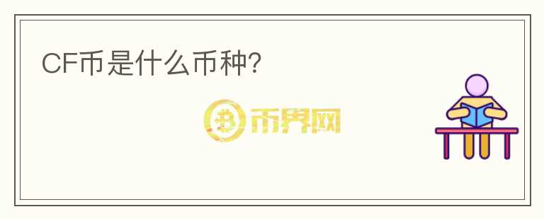 CF幣是什么幣種？