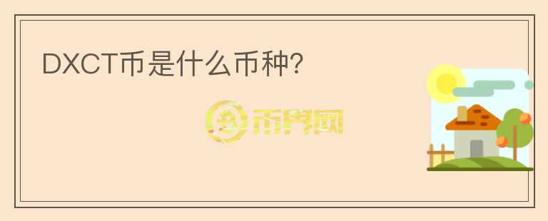 DXCT幣是什么幣種？