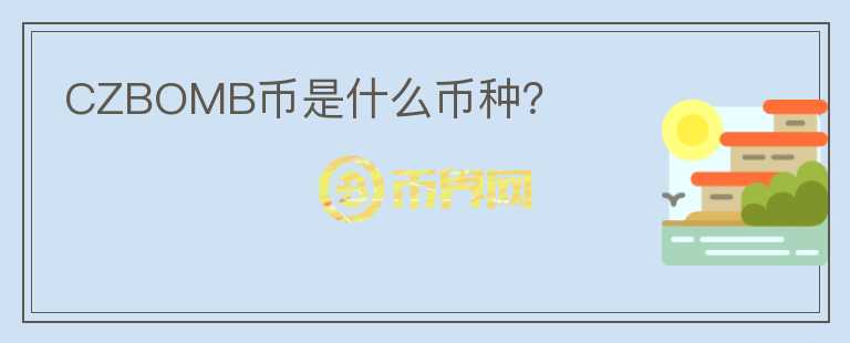 CZBOMB幣是什么幣種？
