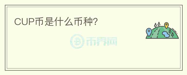 CUP幣是什么幣種？