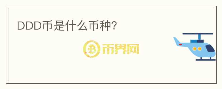 DDD幣是什么幣種？