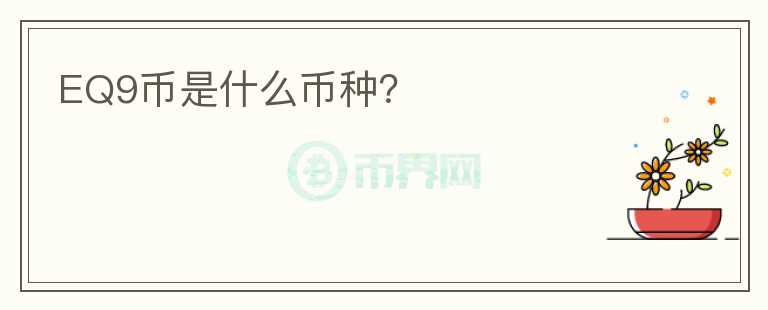 EQ9幣是什么幣種？