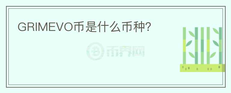 GRIMEVO幣是什么幣種？