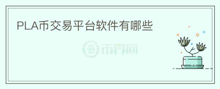 PLA幣交易平臺軟件有哪些