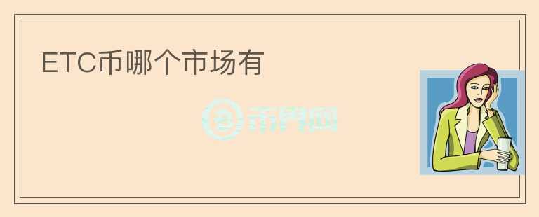 ETC幣哪個市場有