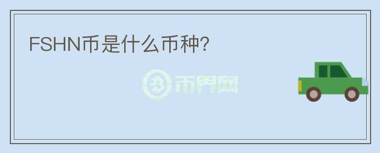 FSHN幣是什么幣種？