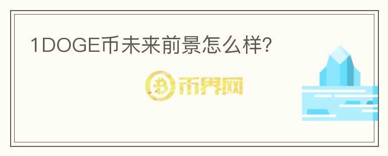 1DOGE幣未來前景怎么樣？