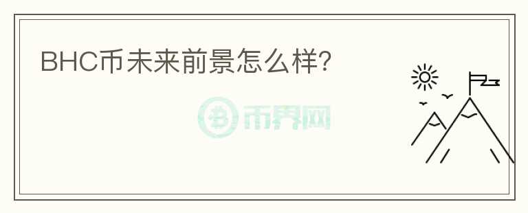 BHC幣未來前景怎么樣？