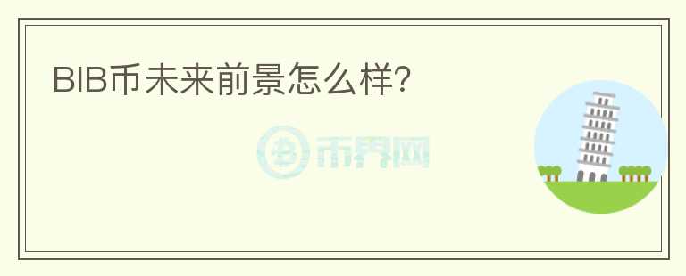 BIB幣未來(lái)前景怎么樣？