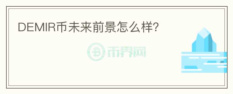 DEMIR幣未來前景怎么樣？