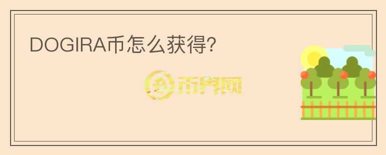 DOGIRA幣怎么獲得？