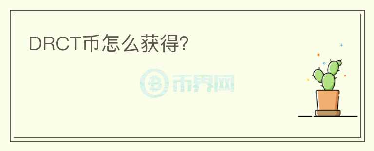 DRCT幣怎么獲得？