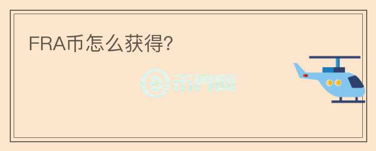 FRA幣怎么獲得？