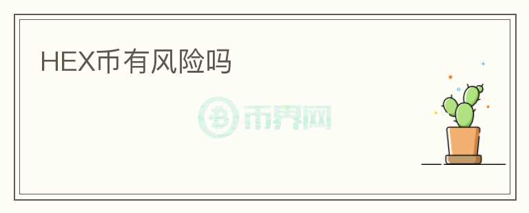 HEX幣有風(fēng)險嗎