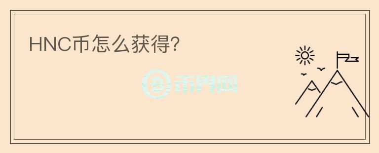 HNC幣怎么獲得？