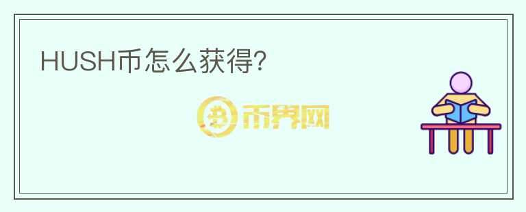 HUSH幣怎么獲得？
