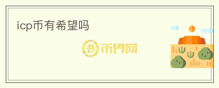 icp幣有希望嗎