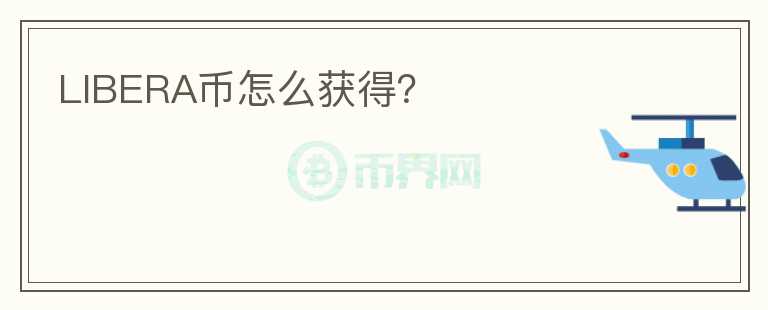LIBERA幣怎么獲得？